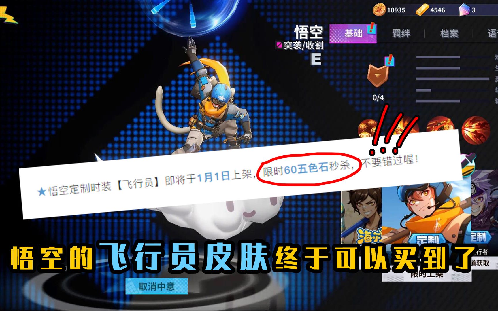 非人学园:悟空的飞行员皮肤终于可以买到了,居然只需要花6块钱
