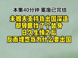 未婚夫支持我出国深造，却转眼找了个替身，日久生情之后，反而埋怨我为什么要出国。