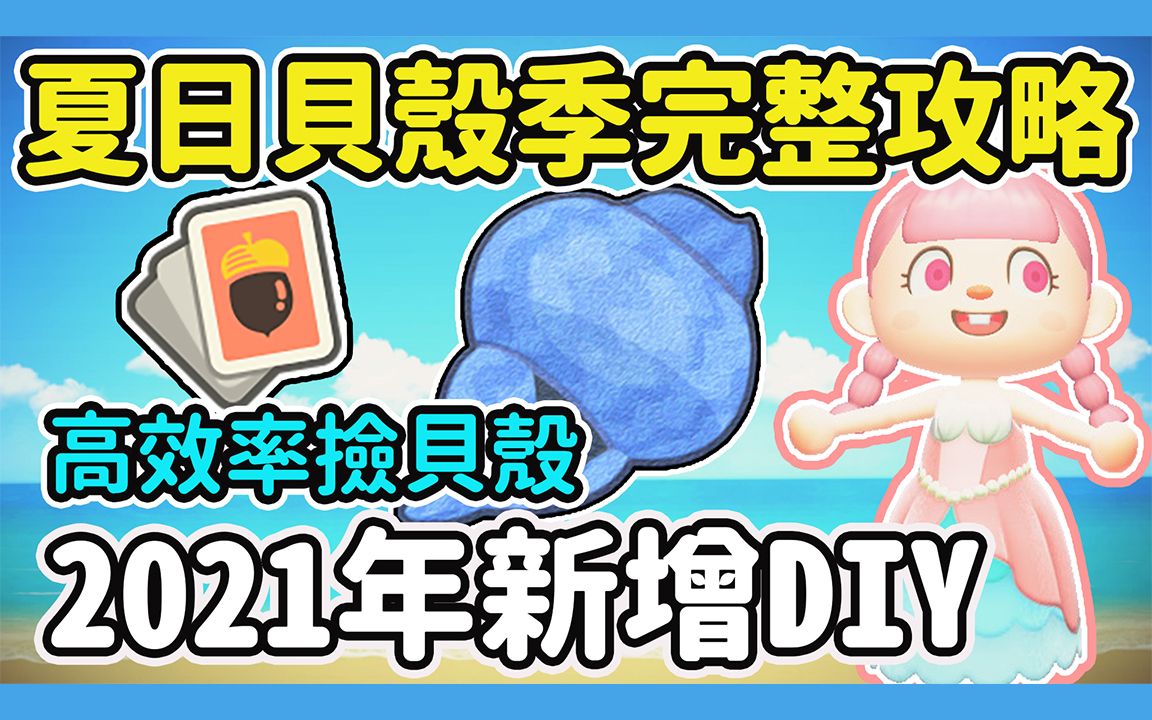 【Anny动森攻略】夏日贝壳季完整攻略 | 2021年新增DIY | 高效捡贝壳方法【动物森友会】单机游戏热门视频