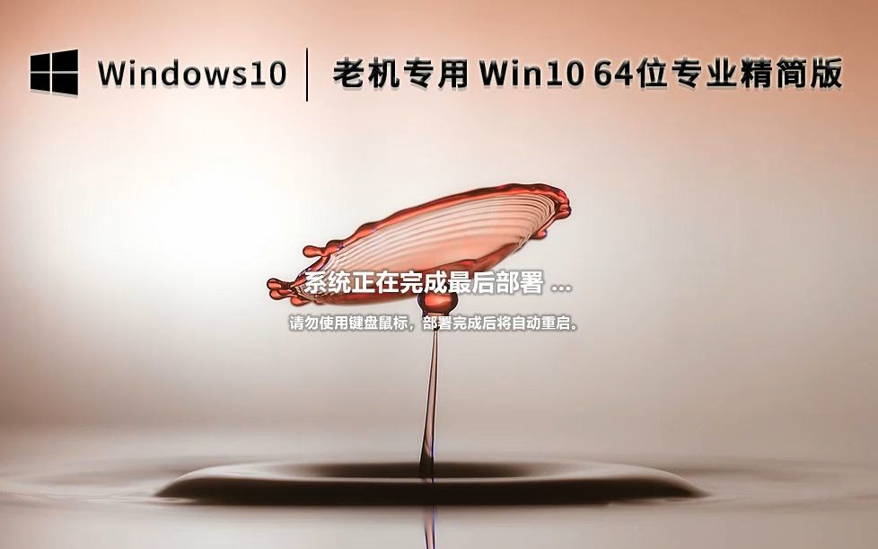 系统之家Win10 64位精简版,安装和体验.哔哩哔哩bilibili