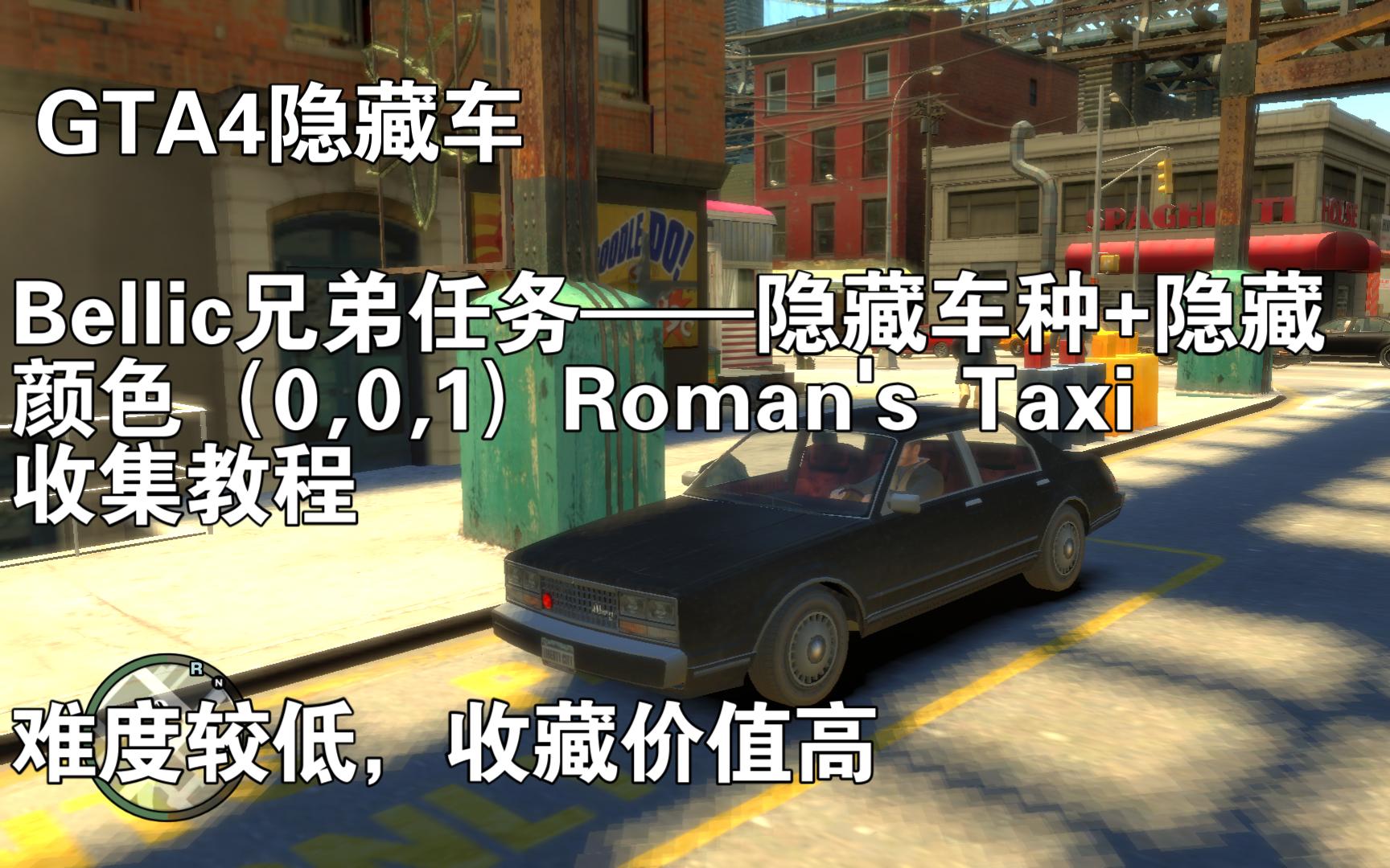 [图]GTA4隐藏车—“Bellic兄弟”任务纯黑隐藏颜色+隐藏车种Roman'sTaxi收集教程（难度较低，推荐收藏）