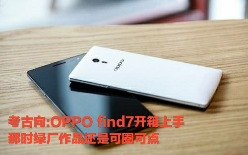 【捡垃圾】一次开箱两台OPPO Find7,五年前的绿厂机还是不错的哔哩哔哩bilibili