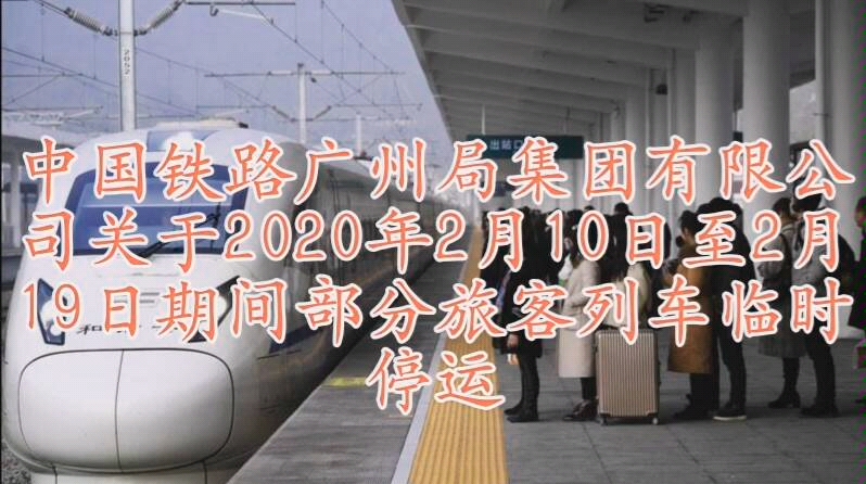 最新铁路停运通知:2月10日起,又有部分旅客列车停运.大家看看哔哩哔哩bilibili