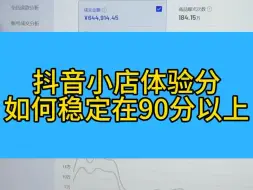 Download Video: 抖音小店体验分如何稳定在90分以上