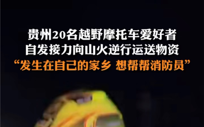 2月21日,贵州毕节20名越野摩托车爱好者,参与山火救援.#致敬贵州山火中的逆行者 #贵州 #暖心正能量哔哩哔哩bilibili