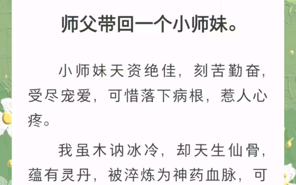 [图]师父带会一个小师妹，天资绝佳，受尽宠爱，但是背后却藏着一些不堪。书名《姐妹执剑》全文zhi hu