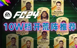 【FC24教程】开荒阵推荐-10W预算挡位