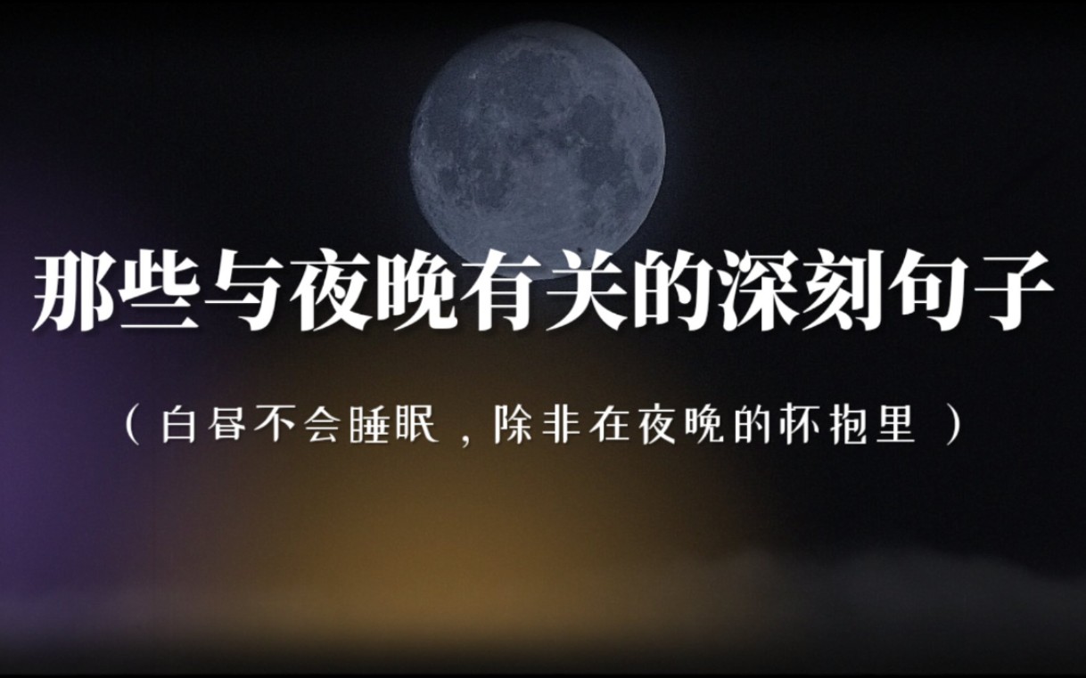 【描写夜晚】“在那些夜晚,照亮我们黑暗的心,究竟是什么.”(第二集)哔哩哔哩bilibili