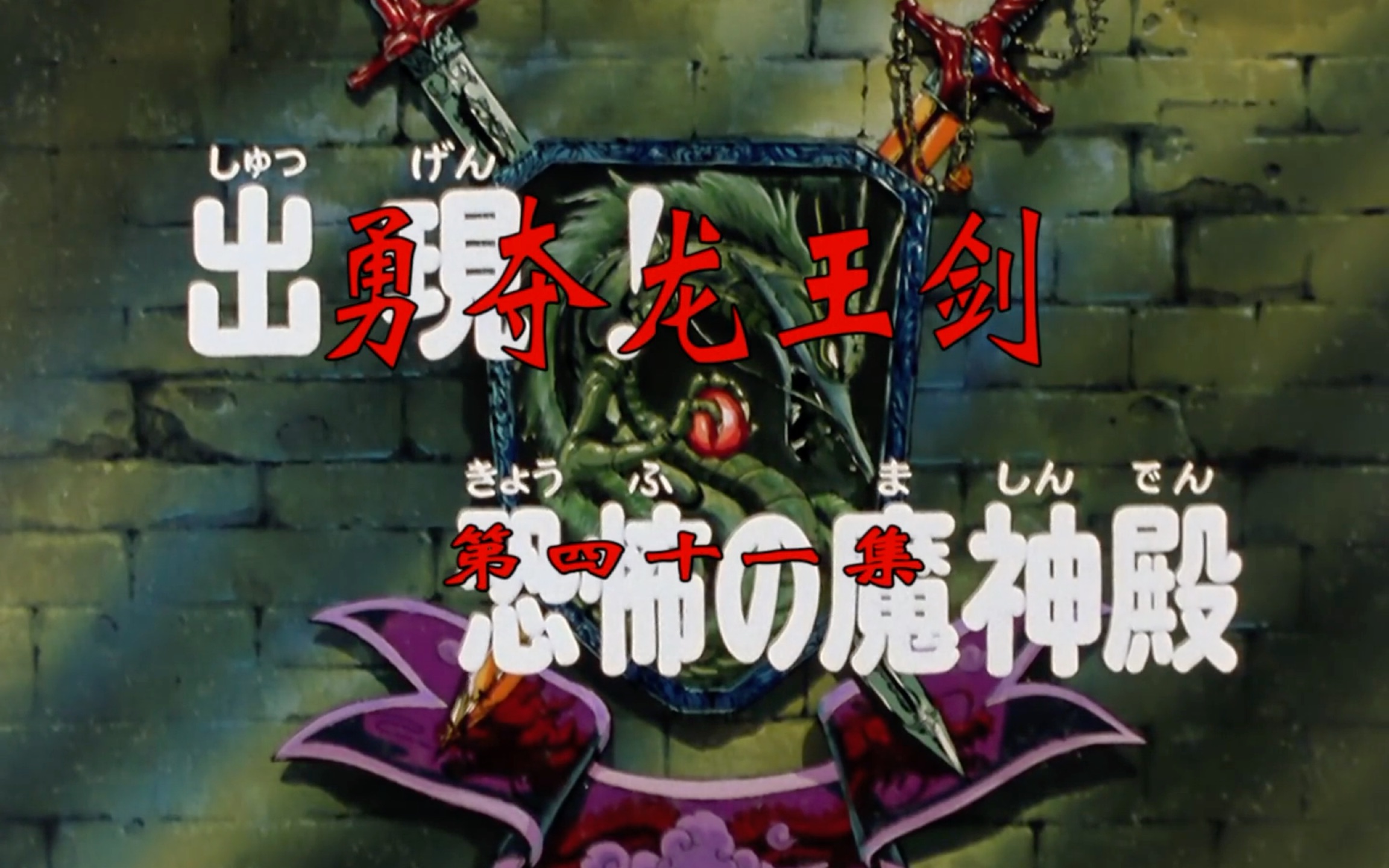 【魔神英雄传1080】第四十一集