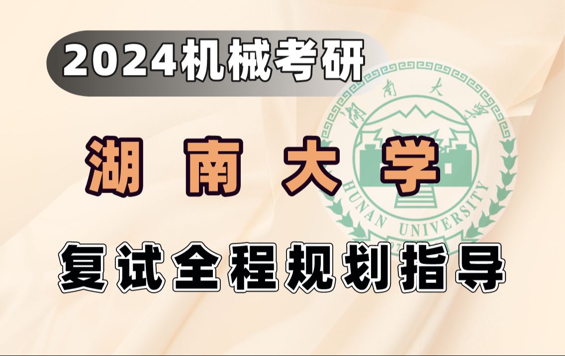 【机械飞轮哥】2024年湖南大学 机械考研 复试全程规划指导哔哩哔哩bilibili