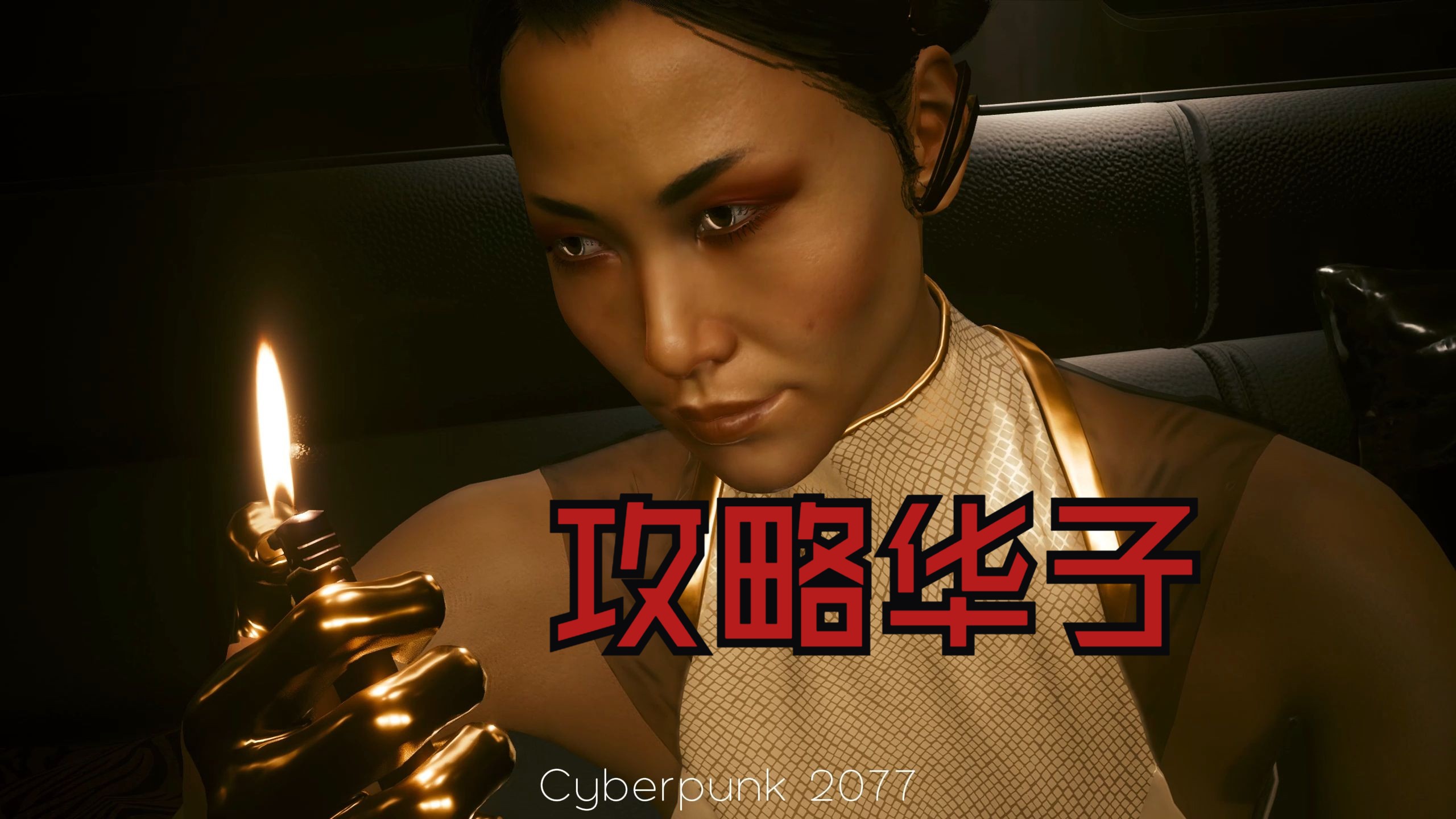 【赛博朋克2077】困了累了来根华子