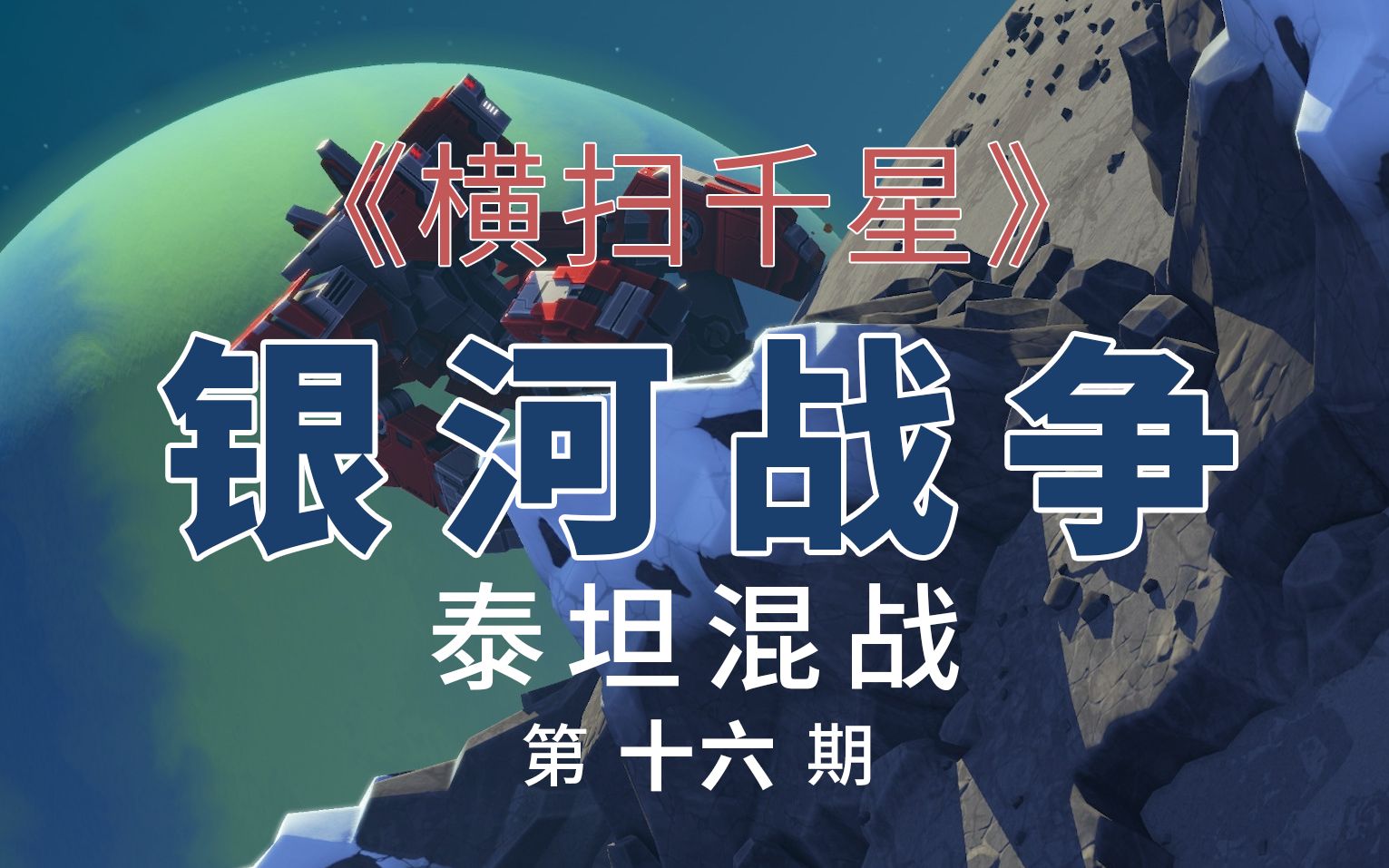 《横扫千星:泰坦 planetary annihilation: titans》—— 银河战争 第