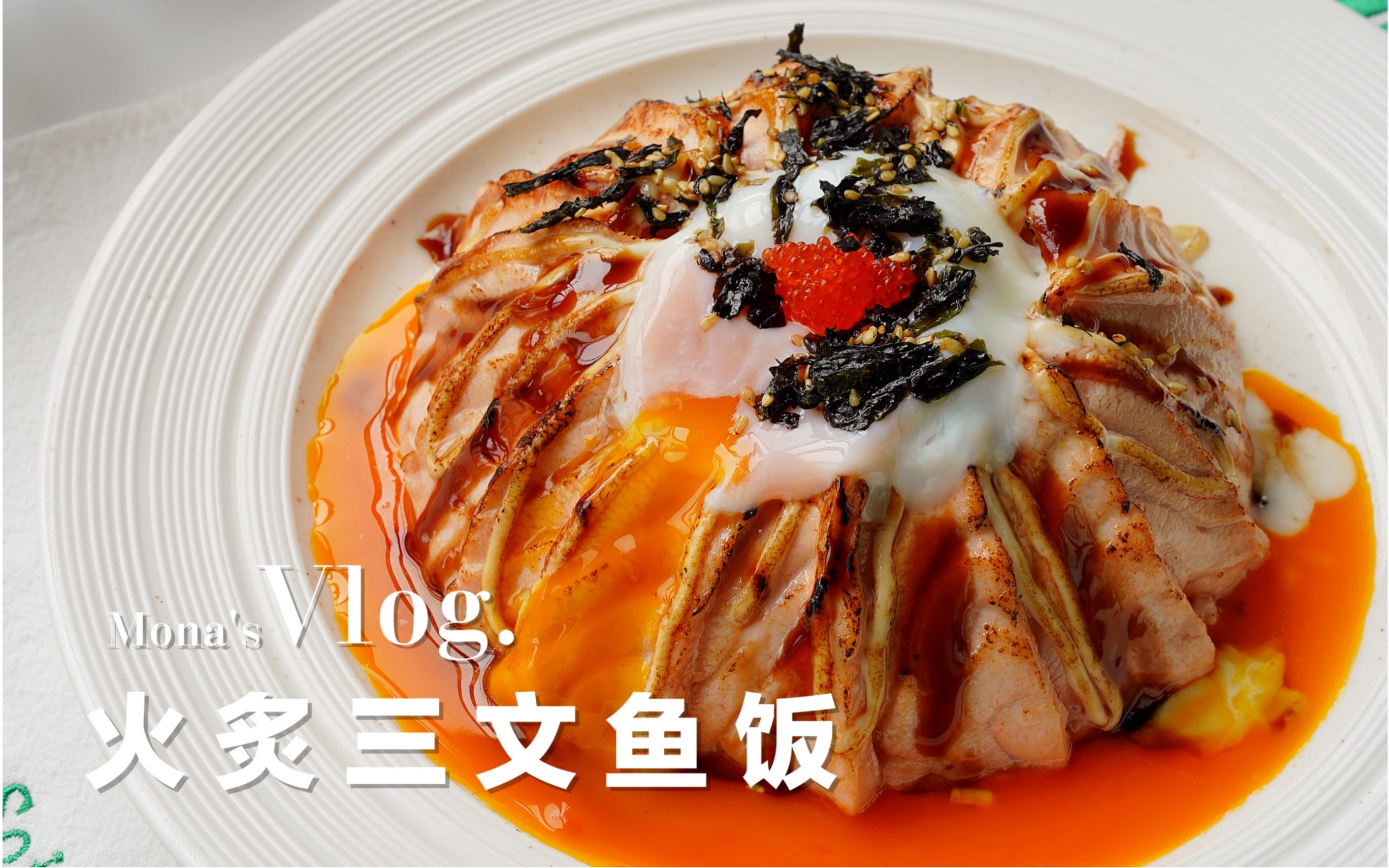 活动  流心炙烧三文鱼饭97396大卡,好吃到流泪