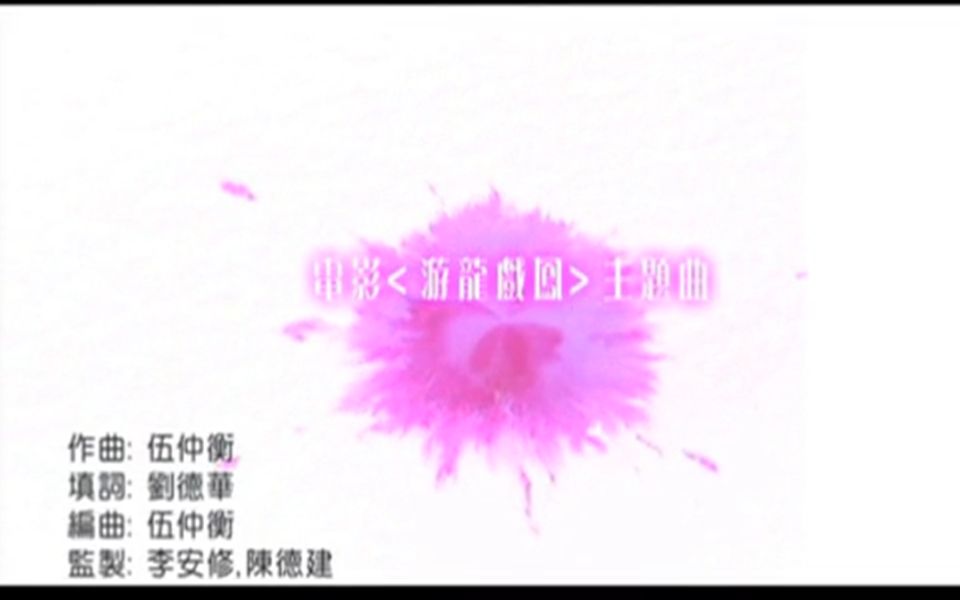 刘德华.舒淇..[I.Do].mv哔哩哔哩bilibili