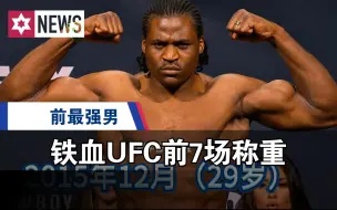 Скачать видео: 【UFC称重】铁血纳干诺UFC前7场称重（共14场）