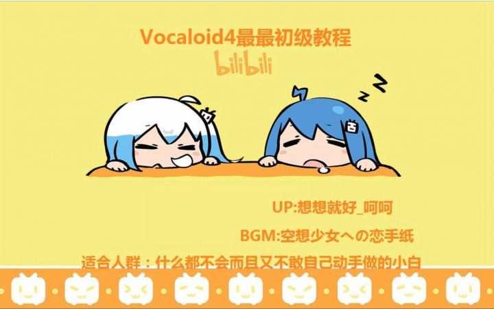 [图]Vocaloid4最最基础教程