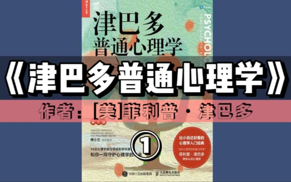 精读好书《津巴多普通心理学》① | 比小说还好看的心理学入门经典_哔哩