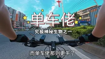 Download Video: 不得不佩服的单车佬，究极神秘生物。