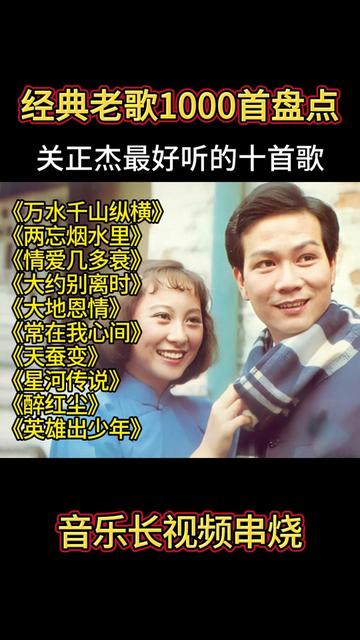 經典歌曲1000首合集,關正傑超好聽的十首歌曲,值得