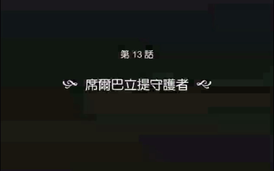 单机游戏 新神奇传说3 第13话:席尔巴立提守护者哔哩哔哩bilibili