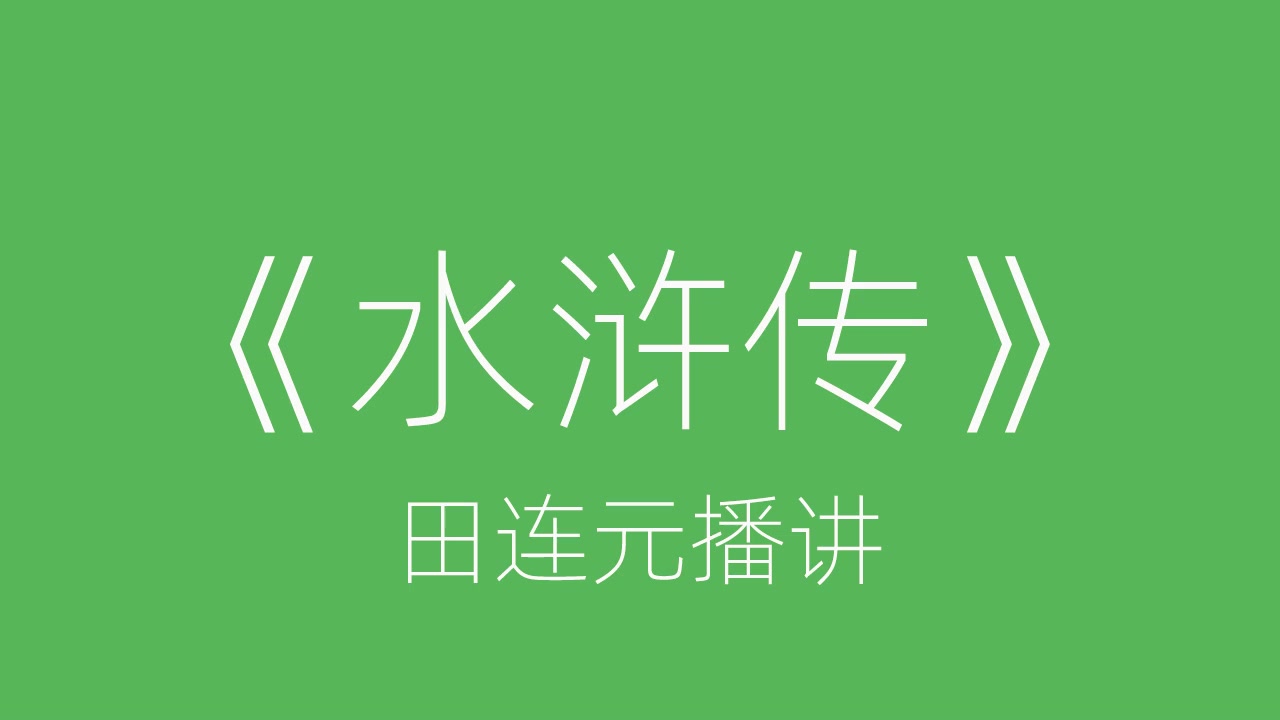 经典评书《水浒传》全集ⷮŠ壹 田连元播讲哔哩哔哩bilibili