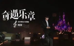 Download Video: 【周深】迪士尼经典组曲舞台《奇遇乐章》