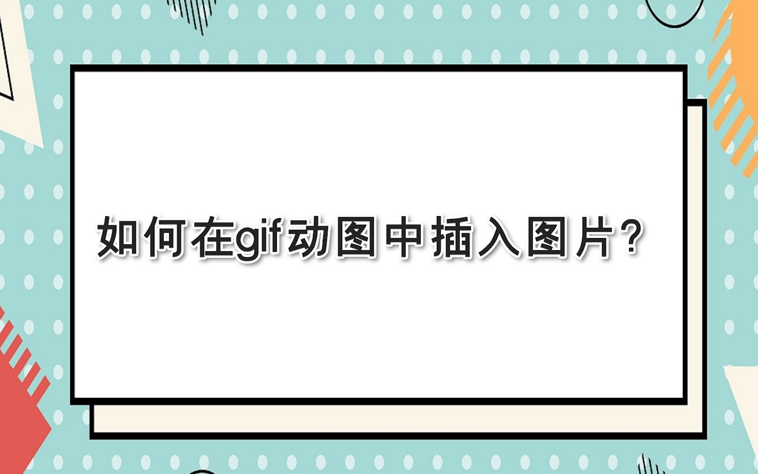 如何在gif动图中插入图片?—江下办公哔哩哔哩bilibili