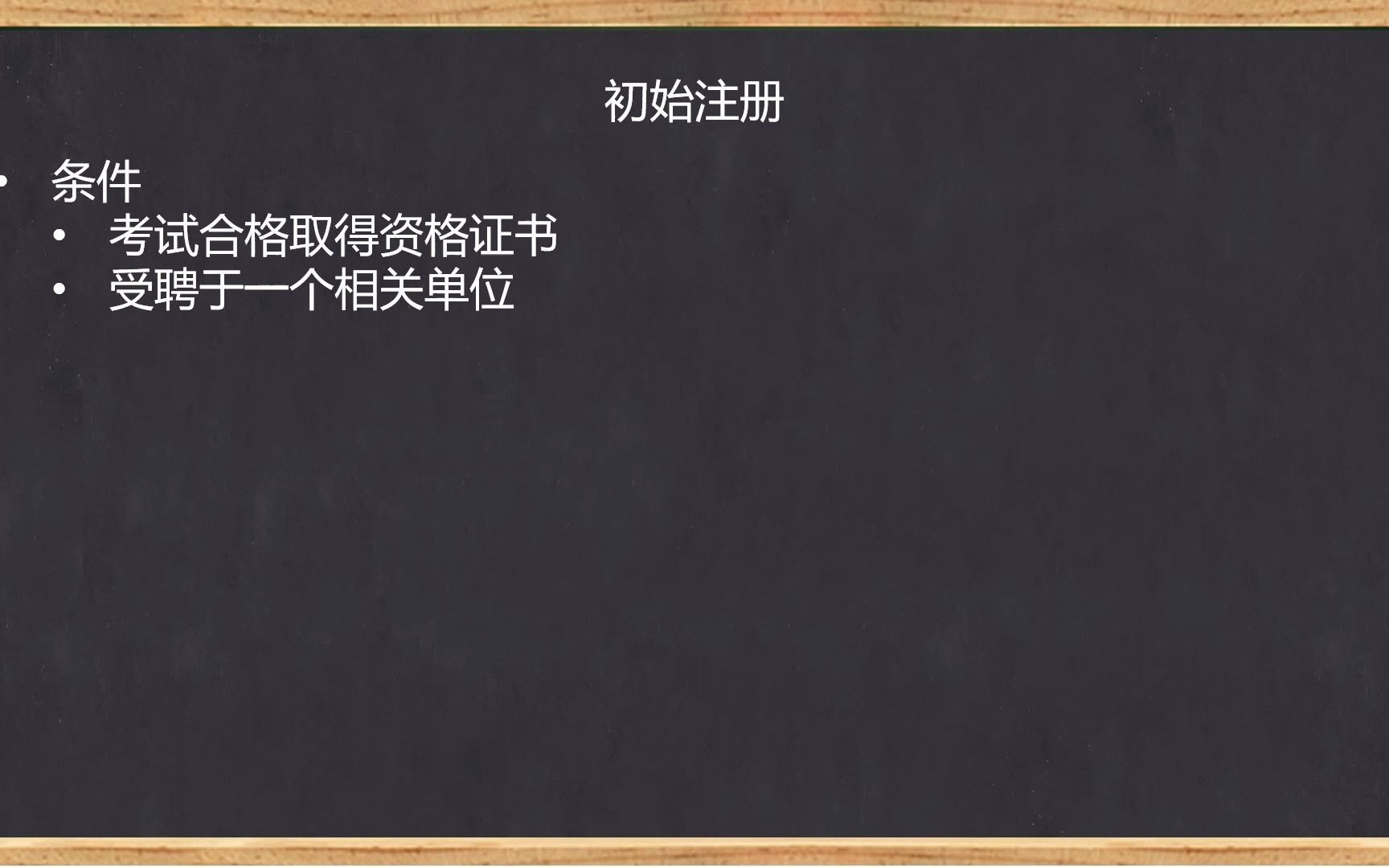 二级建造师法规——建造师注册执业制度哔哩哔哩bilibili