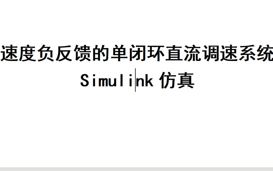 速度负反馈的单闭环直流调速系统—Simulink仿真哔哩哔哩bilibili