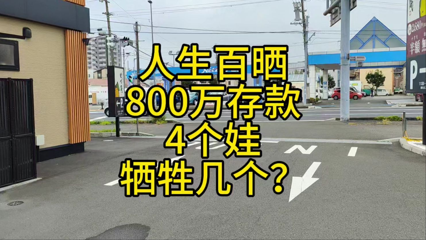 人生百晒,800万存款4个娃,牺牲谁哔哩哔哩bilibili