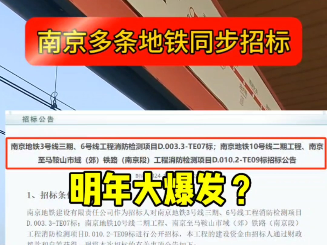 南京地铁4条在建线路同步启动这项招标,明年内都能通车吗?哔哩哔哩bilibili