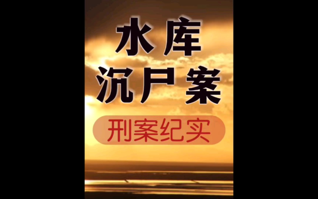 四川省凉山州会理市《水库沉尸案》