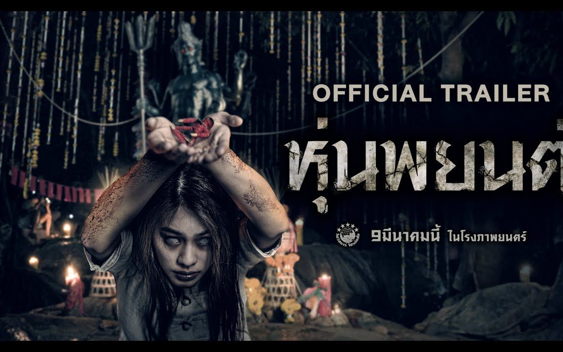 【泰语中字】巫蛊人偶 预告@fst字幕组