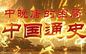 Tải video: 【纪录片】《中国通史》第046集《中晚唐的困局》