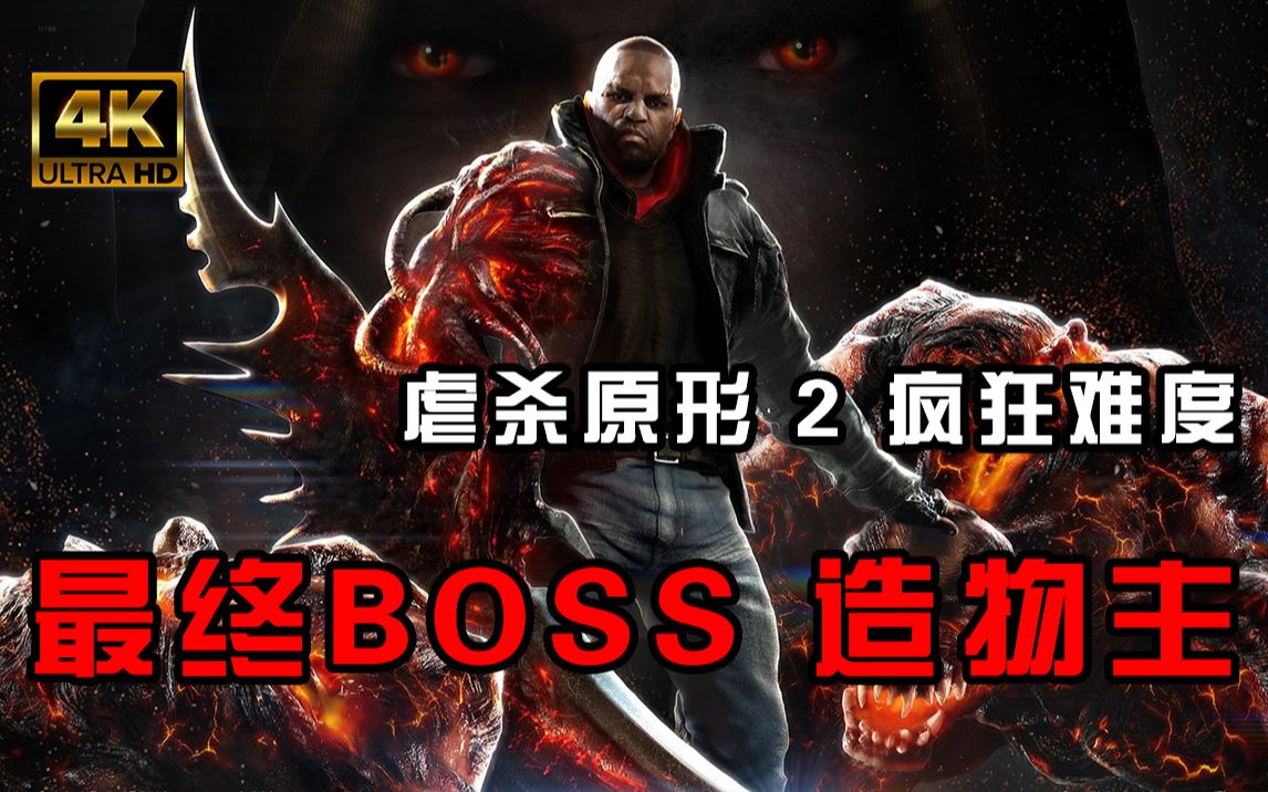 [图]虐杀原形2 十一 造物主 无伤最终BOSS 阿历克斯·墨瑟