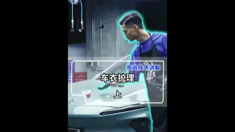 Descargar video: 车衣护理（上集）贴完车衣后也需要做养护！爱车的朋友认真听讲哦~#SGCB#施工讲解 #车衣 #汽车美容#撸车日常