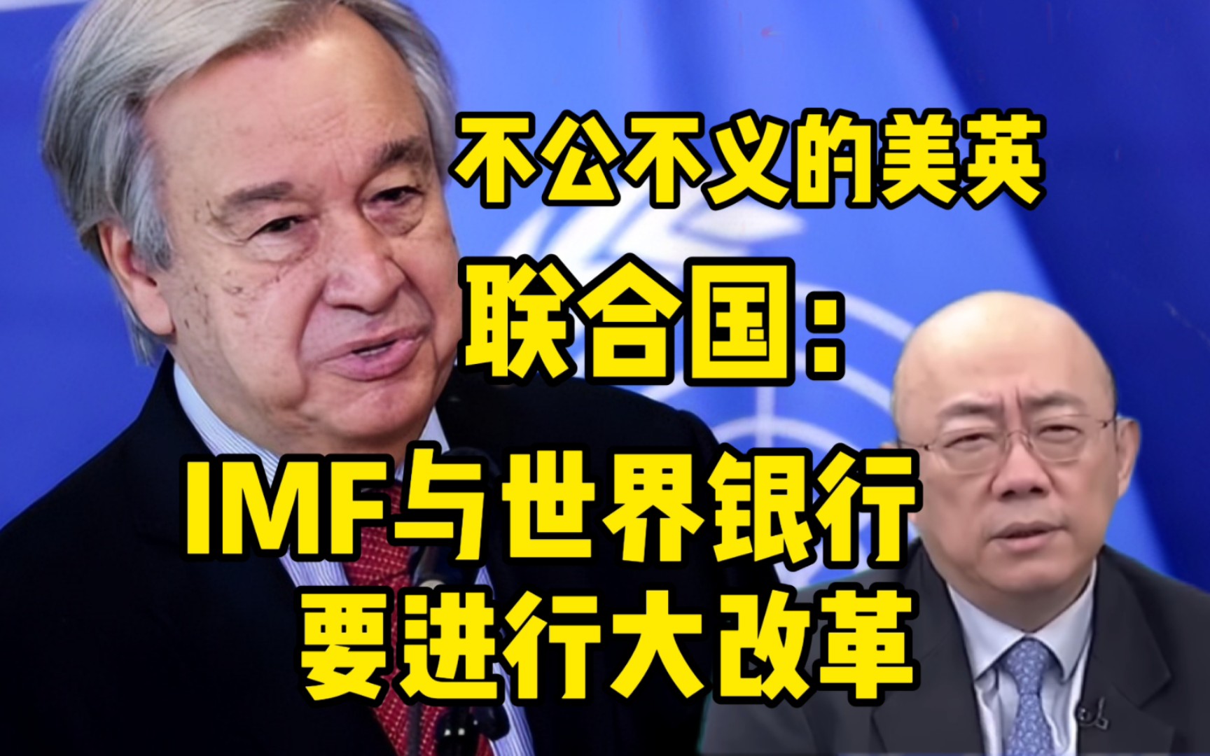 联合国在法国呼吁IMF与世界银行要大改革!郭正亮:法国就是看不惯盎格鲁撒克逊人控制的世界金融机构!哔哩哔哩bilibili