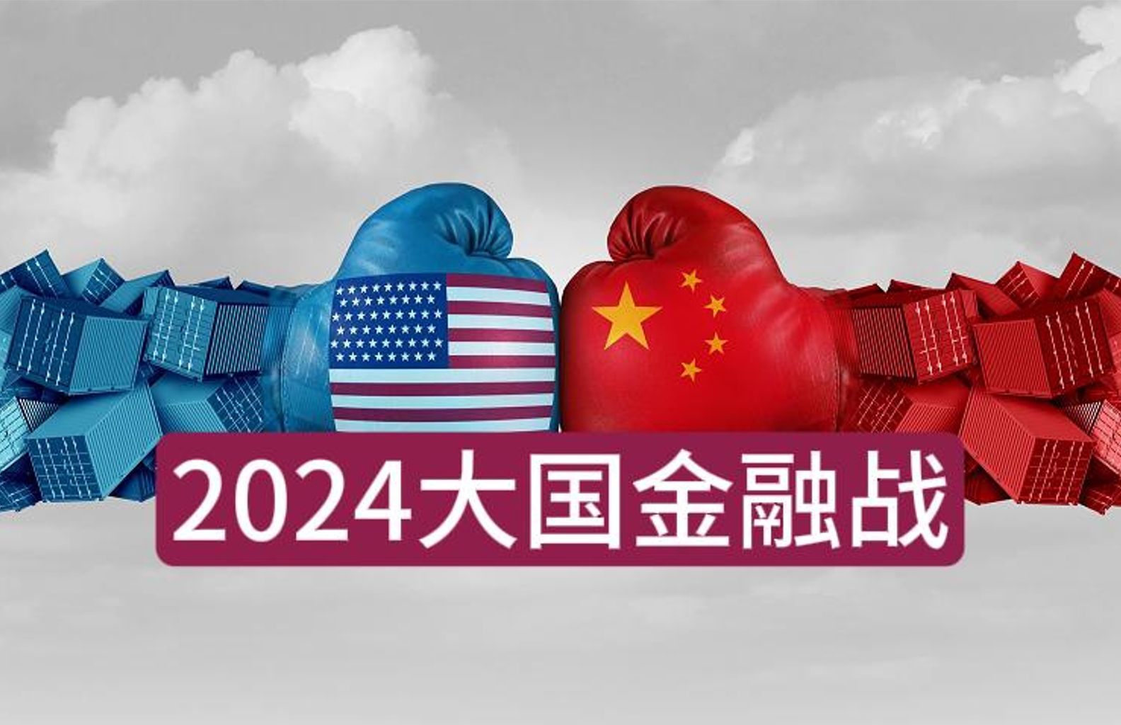 2024中美金融战哔哩哔哩bilibili