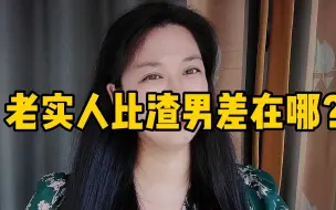 作为见过成百上千老实人和渣男的资深人士，我告诉你老实人比渣男差在哪？！