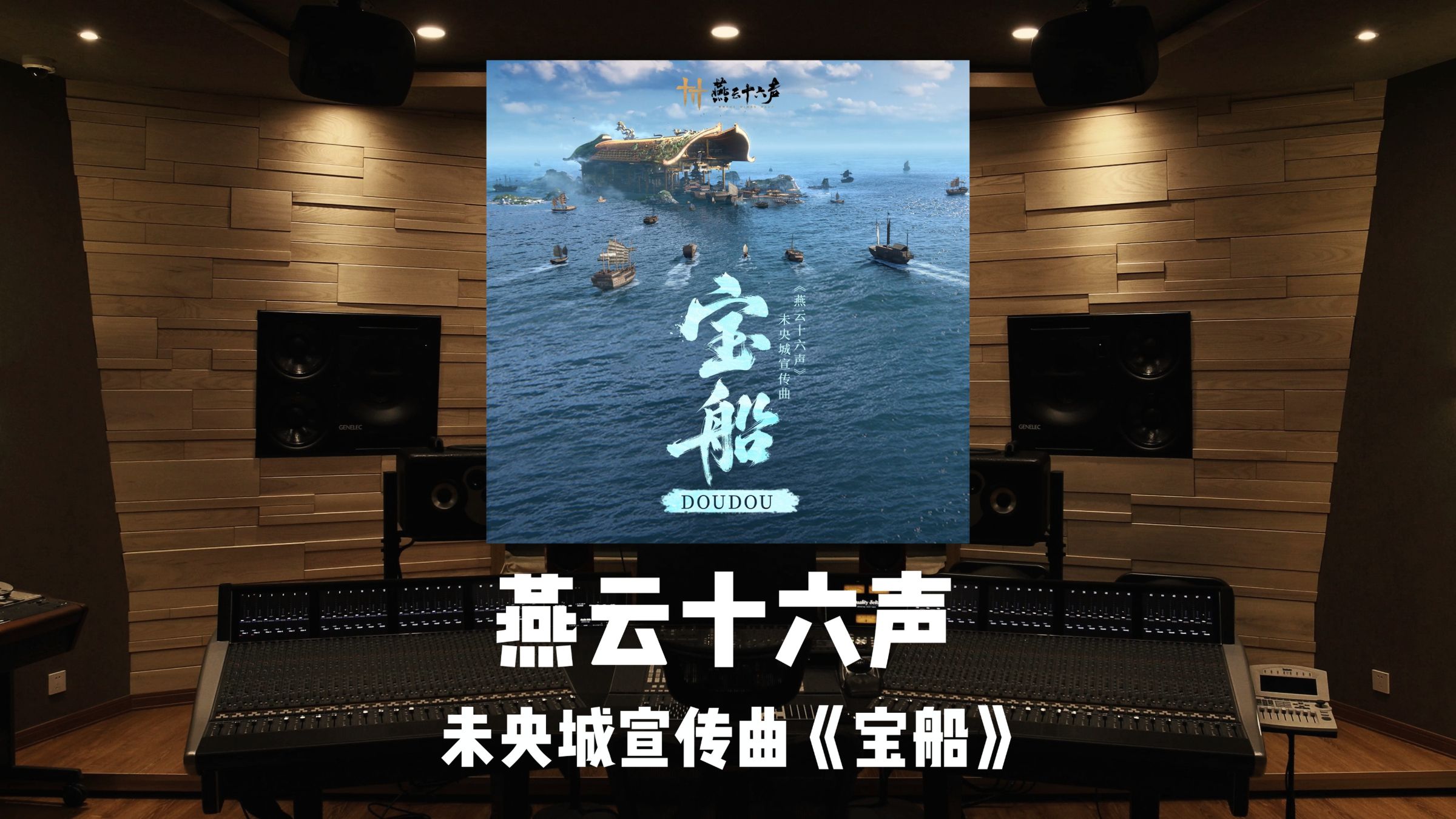 《燕云十六声》未央城宣传曲「宝船」百万级录音棚试听
