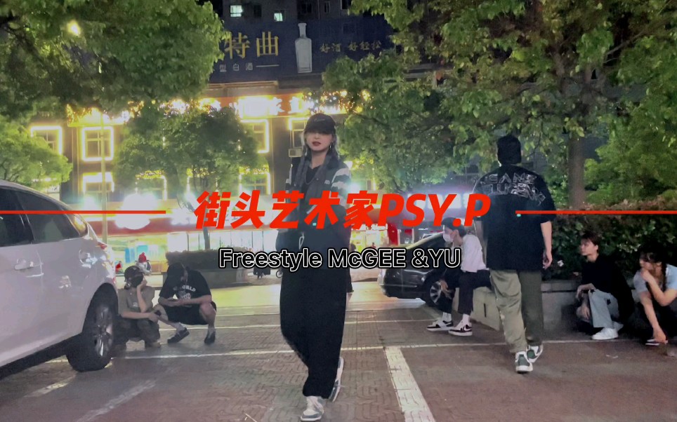 [图]街头艺术家PSY.P Freestyle 麦基McGEE &小渔