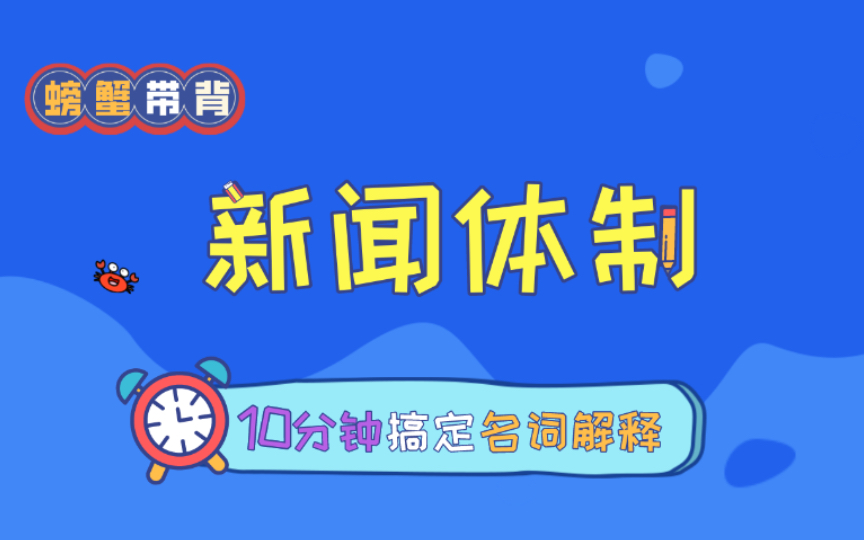 【新闻体制】螃蟹带背——23新传考研名词解释每天10分钟速记.哔哩哔哩bilibili