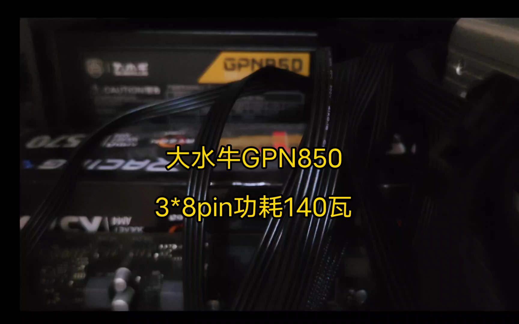 【大水牛】大水牛GPN850电源避坑,3*8pin最高功耗140瓦哔哩哔哩bilibili