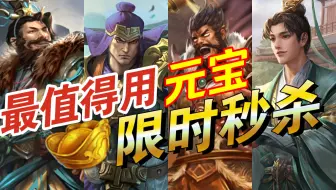 【三国杀】盘点最值得用“元宝”购买的武将