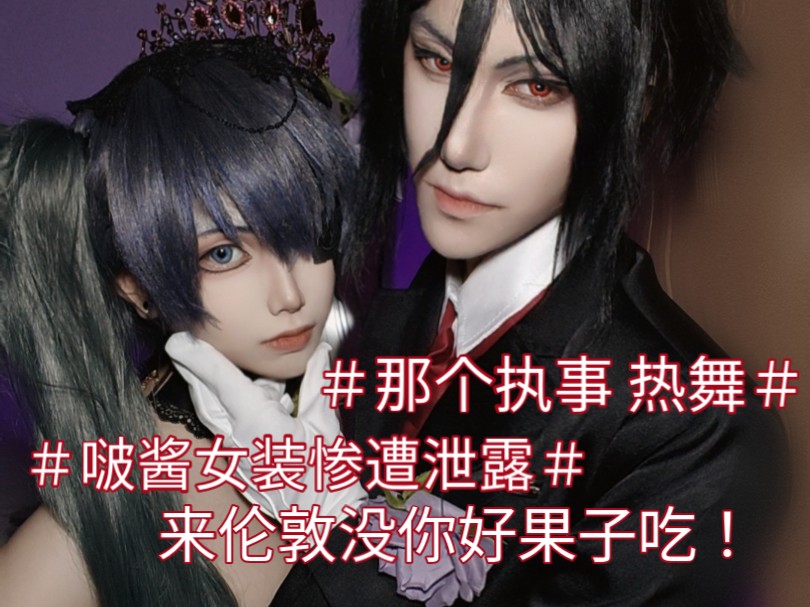【黑执事】#那个执事 热舞#少爷,女装