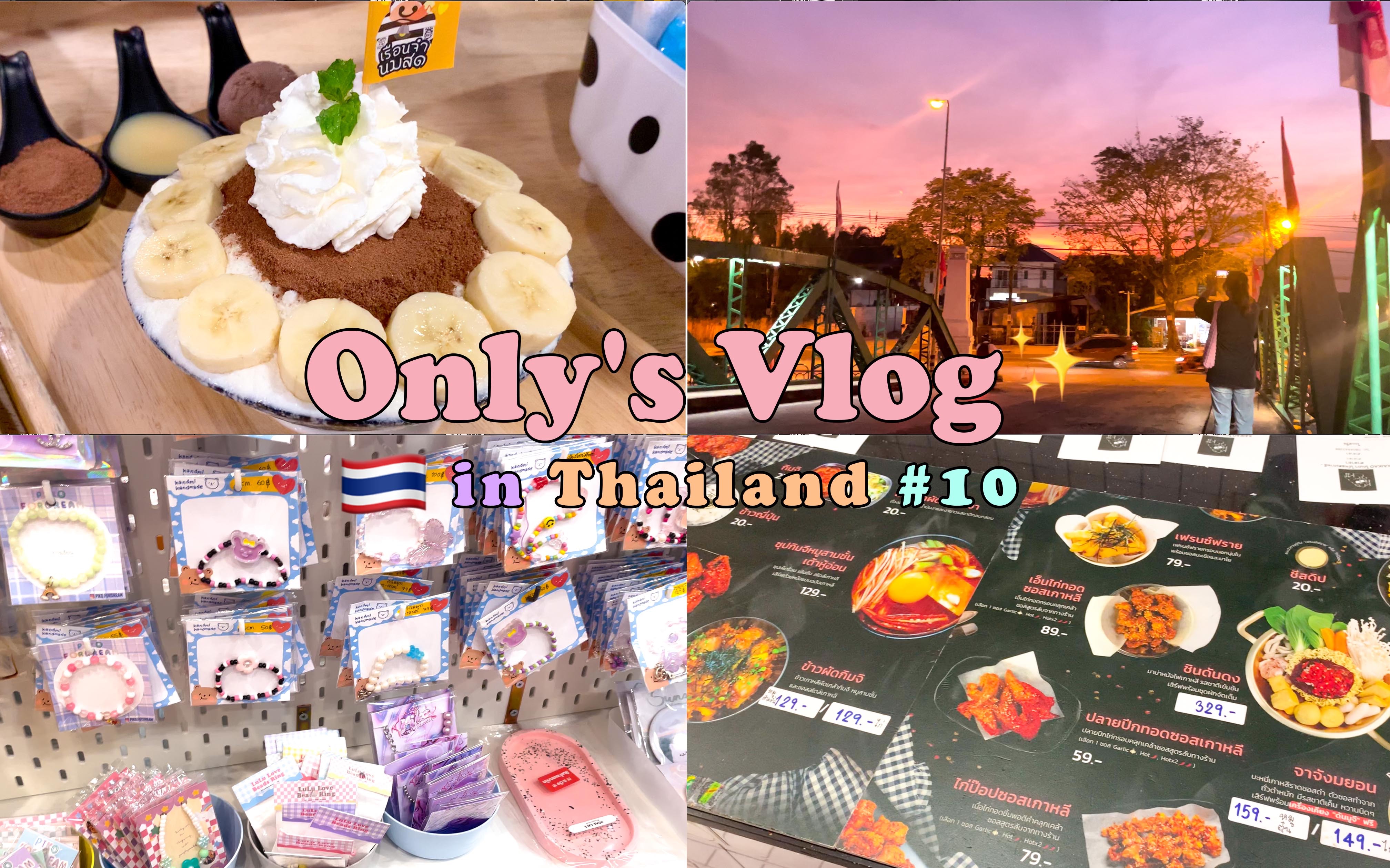 Only's Thailand Vlog#10▸泰国留学日常/吞武里觅食日记/手机没坏之前土著的珍惜录像/KPL比赛日/摆烂仔的稀烂记录/开心干饭:)哔哩哔哩bilibili