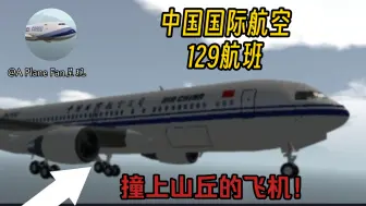 Download Video: 【S3E21】撞击山峦的波音767l凤凰折翅-中国国际航空129航班