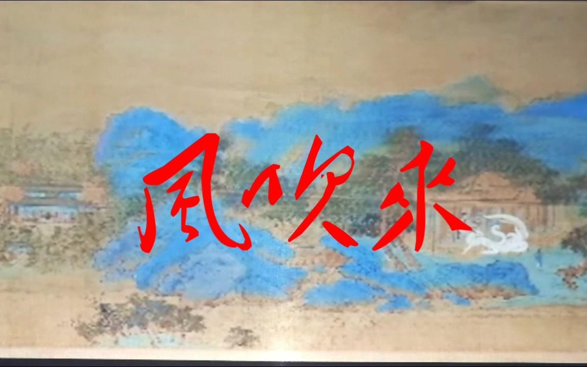 [图]动画课作业，自制中国风皮影动画——风吹来