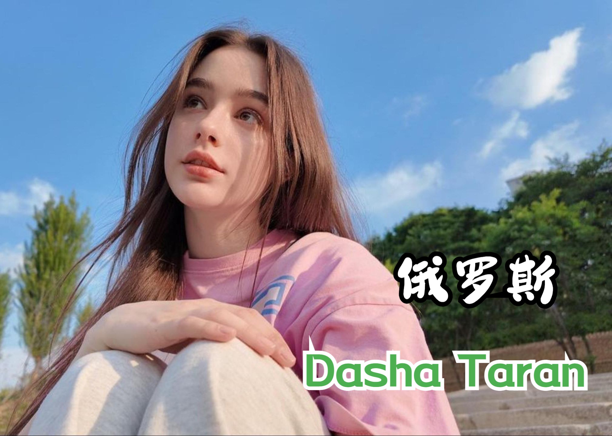 [图]发现世界的美－俄罗斯网红Dasha Taran