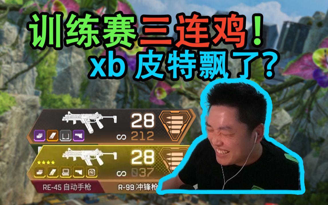 皮特:训练赛三连鸡太简单,打着比赛斗地主?xb皮特飘了是吧~网络游戏热门视频